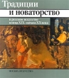 Традиции и новаторство в русском искусстве конца XIX - начала XX века Букинистическое издание Издательство: Искусство Суперобложка, 396 стр ISBN 5-210-00049-4 Тираж: 30000 экз Формат: 70x100/12 (~225x230 мм)
