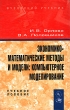 Экономико-математические методы и модели: компьютерное моделирование Букинистическое издание Сохранность: Хорошая Издательство: Вузовский учебник, 2009 г Твердый переплет, 366 стр ISBN 978-5-9558-0052-3