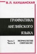 Грамматика английского языка + Сборник упражнений по грамматике Каушанская В Л Букинистическое издание Сохранность: Хорошая 2000 г Мягкая обложка, 533 стр