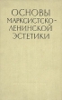 Основы марксистcко-ленинской эстетики Букинистическое издание Сохранность: Хорошая Издательство: Государственное издательство политической литературы, 1961 г Твердый переплет, 640 стр Тираж: 475000 экз Формат: 60x92/16