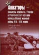 Авиаторы - кавалеры ордена Св Георгия и Георгиевского оружия периода Первой мировой войны 1914-1918 годов Букинистическое издание Сохранность: Хорошая 2006 г Твердый переплет, 360 стр ISBN 5-8243-0661-3 инфо 5254x.