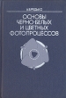 Основы черно-белых и цветных фотопроцессов Букинистическое издание Сохранность: Хорошая Издательство: Искусство, 1990 г Твердый переплет, 256 стр ISBN 5-210-00390-6 Тираж: 50000 экз Формат: 60x90/16 (~145х217 мм)