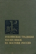 Рукописная традиция XVI - XIX веков на востоке России Серия: Археография и источниковедение Сибири