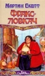 Фракс-ловкач Серия: Век Дракона инфо 6714x.