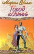 Город костей Серия: The International Bestseller инфо 6715x.