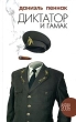Диктатор и гамак Серия: Амфора 2006 инфо 7241o.