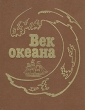 Век океана Букинистическое издание Сохранность: Очень хорошая Издательство: Мысль, 1989 г Твердый переплет, 416 стр ISBN 5-244-00448-4 Тираж: 50000 экз Формат: 70x90/16 (~170х215 мм)
