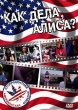 Как дела, Алиса? Формат: DVD (PAL) (Упрощенное издание) (Keep case) Дистрибьютор: Top Industry Региональный код: 5 Количество слоев: DVD-5 (1 слой) Звуковые дорожки: Русский Синхронный перевод Dolby Digital