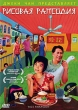 Рисовая рапсодия Формат: DVD (PAL) (Упрощенное издание) (Keep case) Дистрибьютор: СОЮЗ Видео Региональный код: 5 Количество слоев: DVD-5 (1 слой) Звуковые дорожки: Русский Закадровый перевод Dolby