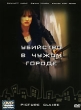 Убийство в чужом городе Формат: DVD (PAL) (Super jewel case) Дистрибьютор: CP Digital Региональный код: 5 Количество слоев: DVD-9 (2 слоя) Звуковые дорожки: Русский Закадровый перевод Dolby Digital 5 1 инфо 8056x.