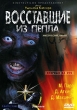 Восставшие из пепла Формат: DVD (PAL) (Упрощенное издание) (Keep case) Дистрибьютор: Компания "МАГНАТ" Региональный код: 5 Количество слоев: DVD-5 (1 слой) Звуковые дорожки: Русский Закадровый