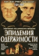 Эпидемия одержимости Формат: DVD (PAL) (Super jewel case) Дистрибьютор: Екатеринбург Арт Региональный код: 5 Субтитры: Русский Звуковые дорожки: Русский Dolby Digital 2 0 Английский Dolby Digital 2 0 инфо 8059x.