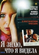 Я знаю, что я видела Формат: DVD (PAL) (Упрощенное издание) (Keep case) Дистрибьютор: Компания "МАГНАТ" Региональный код: 5 Количество слоев: DVD-5 (1 слой) Звуковые дорожки: Русский Закадровый