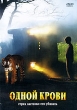 Одной крови Формат: DVD (PAL) (Упрощенное издание) (Keep case) Дистрибьютор: Флагман Трейд Региональный код: 5 Количество слоев: DVD-5 (1 слой) Звуковые дорожки: Русский Закадровый перевод Dolby Digital