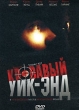 Кровавый уик-энд Формат: DVD (PAL) (Keep case) Дистрибьютор: Мост-Медиа Региональный код: 0 (All) Звуковые дорожки: Русский Dolby Digital 5 1 Формат изображения: Standart 4:3 (1,33:1) Лицензионные товары инфо 8084x.