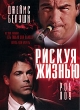 Рискуя жизнью Формат: DVD (PAL) (Упрощенное издание) (Keep case) Дистрибьютор: Амальгама Региональный код: 5 Количество слоев: DVD-5 (1 слой) Звуковые дорожки: Русский Закадровый перевод Dolby Digital