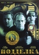Подделка Формат: DVD (PAL) (Упрощенное издание) (Keep case) Дистрибьютор: Top Industry Региональный код: 5 Количество слоев: DVD-5 (1 слой) Звуковые дорожки: Русский Закадровый перевод Dolby Digital