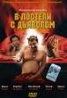 В постели с дьяволом Формат: DVD (PAL) (Keep case) Дистрибьютор: DVD Alliance Региональный код: 5 Звуковые дорожки: Русский Dolby Digital 5 1 Немецкий Dolby Digital 5 1 Формат изображения: инфо 8158x.