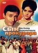 Сын прокурора Формат: DVD (PAL) (Упрощенное издание) (Keep case) Дистрибьютор: Vlad LISHBERGOV Региональный код: 0 (All) Количество слоев: DVD-5 (1 слой) Звуковые дорожки: Русский Закадровый перевод Dolby Digital