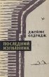 Последний изгнанник В двух томах Том 2 Букинистическое издание Сохранность: Хорошая Издательство: Издательство иностранной литературы, 1963 г Твердый переплет, 416 стр Формат: 60x90/16 (~145х217 мм) инфо 8462x.