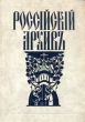 Российский Архив (История Отечества в свидетельствах и документах XVIII-XX вв ) Выпуск I Серия: Российский архив инфо 8618x.