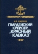 Гвардейский крейсер "Красный Кавказ" "Красный Кавказ" Автор Игорь Цветков