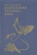Водолазная техника ВМФ Букинистическое издание Сохранность: Хорошая 1990 г Твердый переплет, 212 стр Формат: 60x90/16 (~145х217 мм)