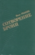 Сотворение брони Букинистическое издание Сохранность: Хорошая Издательство: Воениздат, 1983 г Твердый переплет, 286 стр Тираж: 100000 экз Формат: 84x108/32 (~130х205 мм)