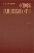 Основы палеовулканологии В двух томах Том 1 Букинистическое издание Сохранность: Хорошая Издательство: Наука, 1971 г Твердый переплет, 480 стр Тираж: 2500 экз Формат: 70x108/16 (~170х262 мм)