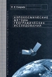 Аэрокосмические методы географических исследований Издательство: Издательский дом Санкт-Петербургского государственного университета, 2005 г Твердый переплет, 352 стр ISBN 5-288-03638-1 Формат: 60x90/16 (~145х217 мм)