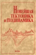 Новейшая тектоника и геодинамика Букинистическое издание Сохранность: Хорошая Издательство: Наука, 2006 г Твердый переплет, 206 стр ISBN 5-02-033758-7 Тираж: 350 экз Формат: 600x900/16 (~155x215 мм)