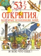 53 1/2 открытия, которые изменили мир Букинистическое издание Сохранность: Хорошая Издательство: Росмэн, 1994 г Твердый переплет, 60 стр ISBN 5-7519-0021-9 Тираж: 50000 экз Формат: 60x90/8 (~220х290 мм)