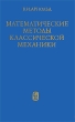 Математические методы классической механики Издательство: Едиториал УРСС, 2003 г Твердый переплет, 416 стр ISBN 5-354-00341-5 Тираж: 1500 экз Формат: 70x100/16 (~167x236 мм)