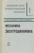 Краткий курс теоретической физики В двух томах Том 1 Механика Электродинамика Букинистическое издание Сохранность: Хорошая Издательство: Главная редакция физико-математической литературы издательства