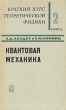 Краткий курс теоретической физики В двух томах Том 2 Квантовая механика Букинистическое издание Сохранность: Хорошая Издательство: Главная редакция физико-математической литературы издательства "Наука",