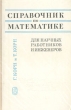 Справочник по математике для научных работников и инженеров Издательство: Лань, 2003 г Твердый переплет, 832 стр ISBN 5-8114-0485-9 Тираж: 5000 экз Формат: 60x90/16 (~145х217 мм)