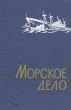Морское дело Букинистическое издание Сохранность: Хорошая Издательство: Гидрометеоиздат, 1978 г Твердый переплет, 192 стр Тираж: 14500 экз Формат: 60x90/16 (~145х217 мм)