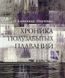 Хроника полузабытых плаваний Букинистическое издание Сохранность: Очень хорошая Издательство: Балт-Медиа, 2003 г Суперобложка, 204 стр ISBN 5-9900124-1-1 Тираж: 700 экз Формат: 84x100/16 (~205x240 мм) инфо 12775x.