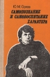 Самопознание и самовоспитание характера: Беседы психолога со старшеклассниками Букинистическое издание Сохранность: Хорошая Издательство: Просвещение, 1987 г Твердый переплет, 224 стр