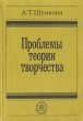 Проблемы теории творчества Букинистическое издание Сохранность: Хорошая Издательство: Высшая школа, 1989 г Мягкая обложка, 144 стр ISBN 5-06-000007-9 Тираж: 6000 экз Формат: 60x88/16 (~150x210 мм)