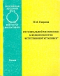 От социальной метафизики к феноменологии "естественной установки" (феноменологические мотивы в современном социальном познании) отечественному читателю Автор Наталия Смирнова