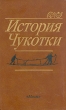 История Чукотки Букинистическое издание Сохранность: Хорошая Издательство: Мысль, 1989 г Твердый переплет, 496 стр Тираж: 20000 экз Формат: 84x108/32 (~130х200 мм)