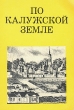 По Калужской земле Серия: Дороги к прекрасному инфо 1034y.