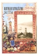Пятидесятилетие Ялты 1837-1887 г Букинистическое издание Сохранность: Хорошая Издательство: Н Орiанда, 2009 г Суперобложка, 92 стр ISBN 978-966-1691-19-2 Тираж: 1000 экз Формат: 60x90/16 (~145х217 мм)