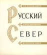 Русский Север Серия: Gaudeamus инфо 1040y.