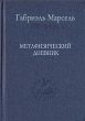 Метафизический дневник Серия: Слово о сущем инфо 1047y.