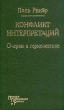 Конфликт интерпретаций Очерки о герменевтике Серия: Канон философии инфо 1088y.
