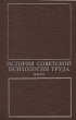 История советской психологии труда Тексты (20 - 30-е годы XX века) Антология Букинистическое издание Сохранность: Хорошая Издательство: Издательство МГУ, 1983 г Твердый переплет, 360 стр