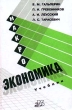 Макроэкономика Серия: Учебник для вузов