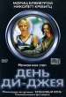 День ди-джея Серия: Мировое Кино